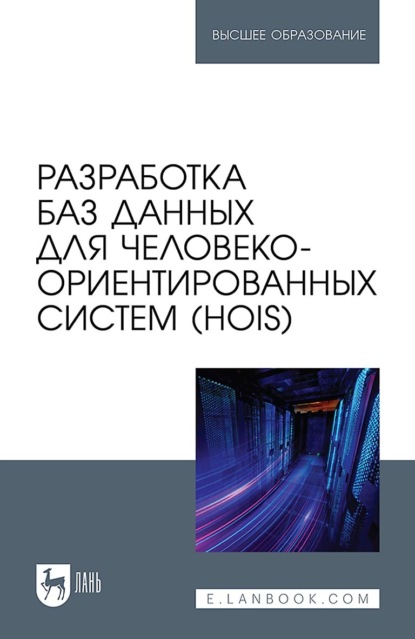 Скачать книгу Разработка баз данных для человеко-ориентированных систем (HOIS). Учебное пособие для вузов