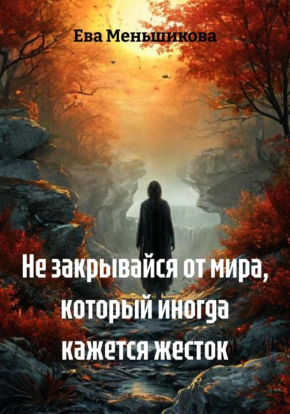 Скачать книгу Не закрывайся от мира, который иногда кажется жесток