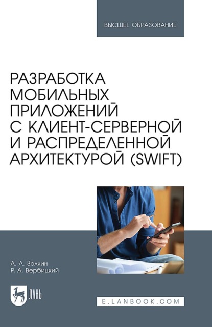 Скачать книгу Разработка мобильных приложений с клиент-серверной и распределенной архитектурой (Swift). Учебное пособие для вузов