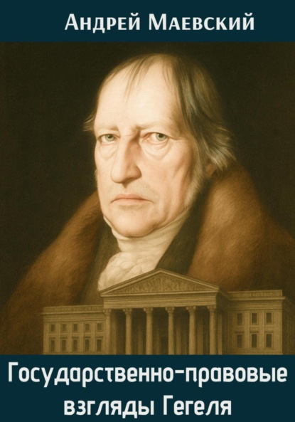 Скачать книгу Государственно-правовые взгляды Гегеля