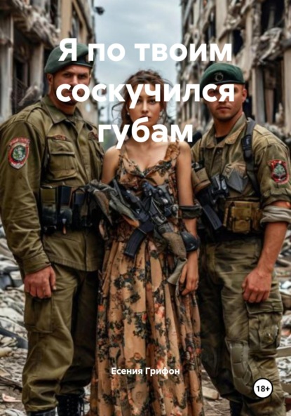 Скачать книгу Я по твоим соскучился губам