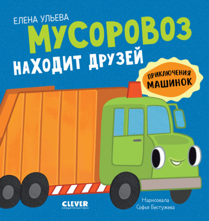 Скачать книгу Мусоровоз находит друзей