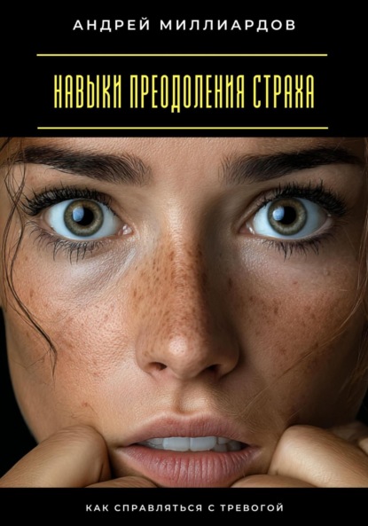 Скачать книгу Навыки преодоления страха. Как справляться с тревогой