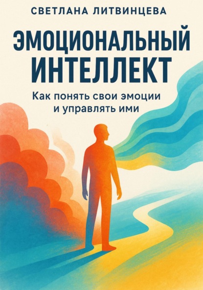 Скачать книгу Эмоциональный интеллект. Как понять свои эмоции и управлять ими