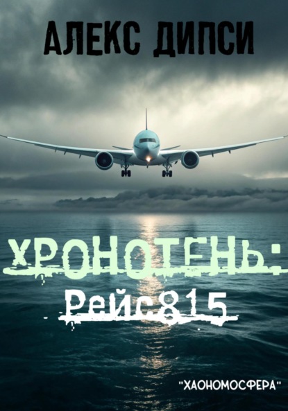 Хронотень: Рейс 815
