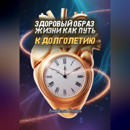 Скачать книгу Здоровый образ жизни как путь к долголетию