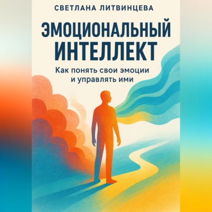 Скачать книгу Эмоциональный интеллект. Как понять свои эмоции и управлять ими