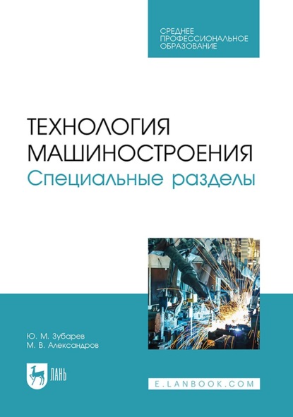 Скачать книгу Технология машиностроения. Специальные разделы. Учебное пособие для СПО