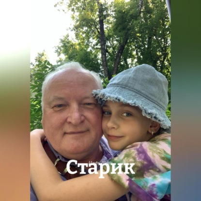 Скачать книгу Старик