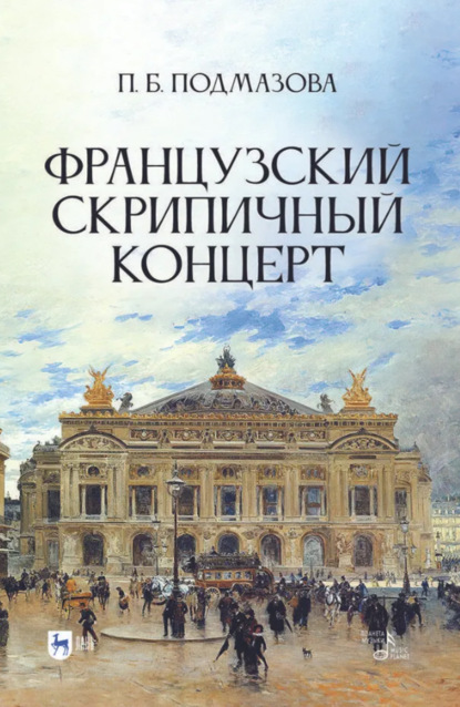 Французский скрипичный концерт. Монография. 2-е издание, стереотипное