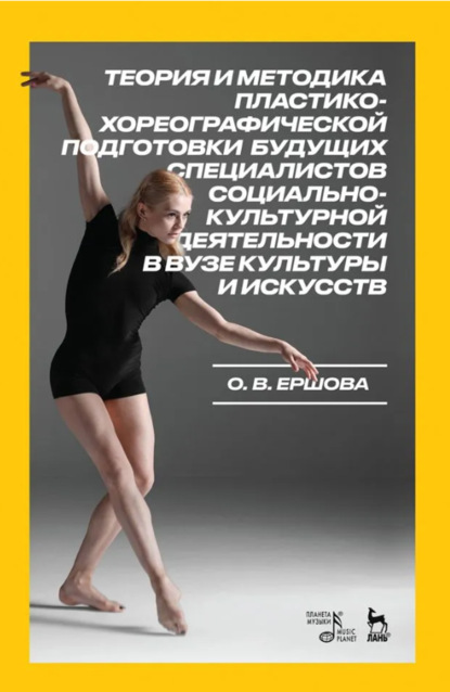 Скачать книгу Теория и методика пластико-хореографической подготовки будущих специалистов социально-культурной деятельности в вузе культуры и искусств. Монография. 3-е издание, стереотипное