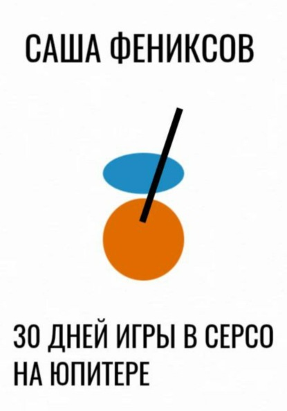 Скачать книгу 30 дней игры в серсо на юпитере