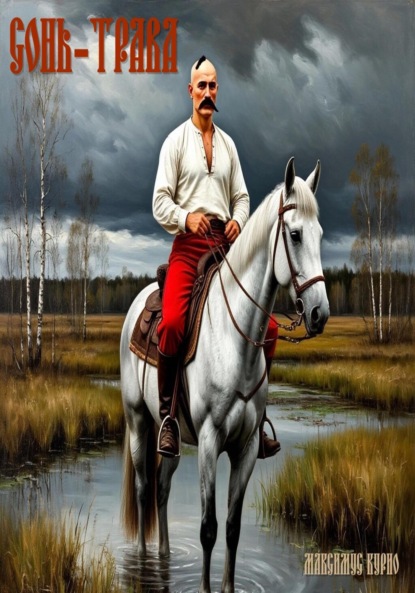 Скачать книгу Сонь-трава