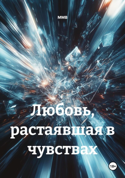 Скачать книгу Любовь, растаявшая в чувствах