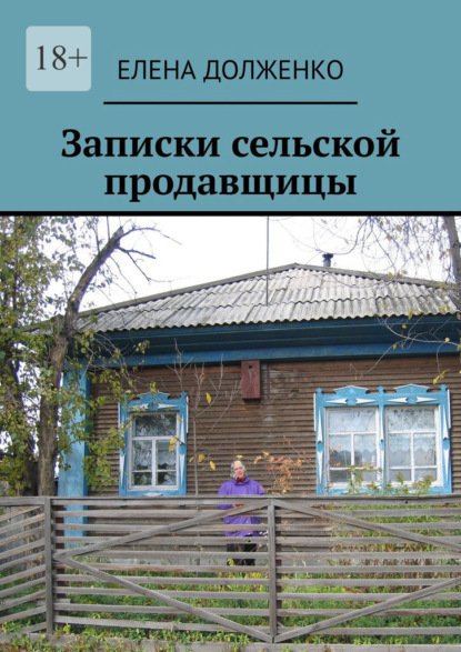 Скачать книгу Записки сельской продавщицы