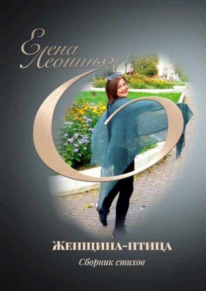 Женщина-птица