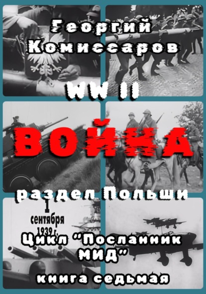 Скачать книгу WW II Война, раздел Польши