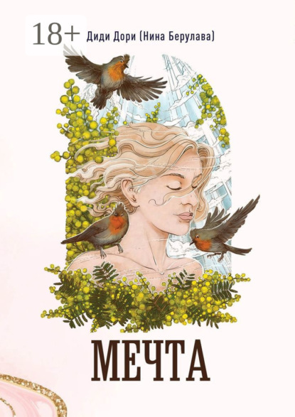 Скачать книгу Мечта