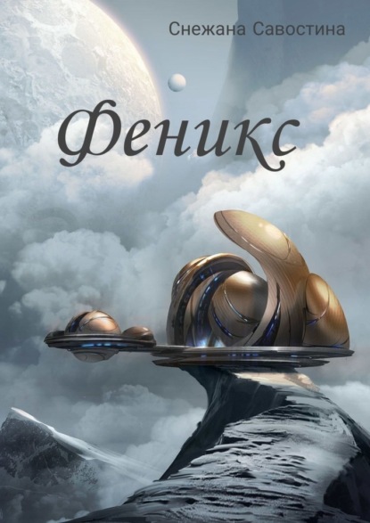 Скачать книгу Феникс