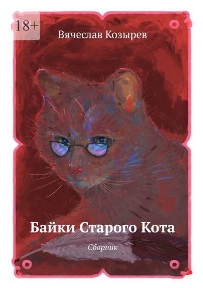 Байки старого кота. Сборник