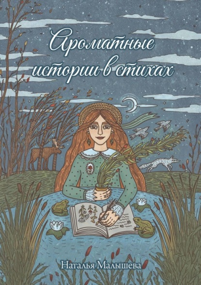 Скачать книгу Ароматные истории в стихах. Сборник стихов