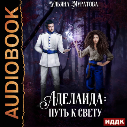 Скачать книгу Аделаида: путь к Свету (2)