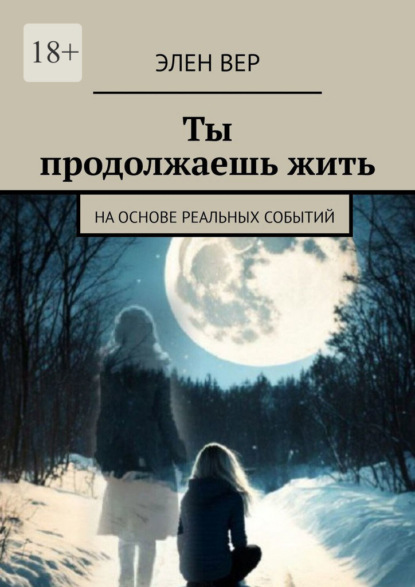 Скачать книгу Ты продолжаешь жить. На основе реальных событий