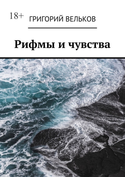 Рифмы и чувства