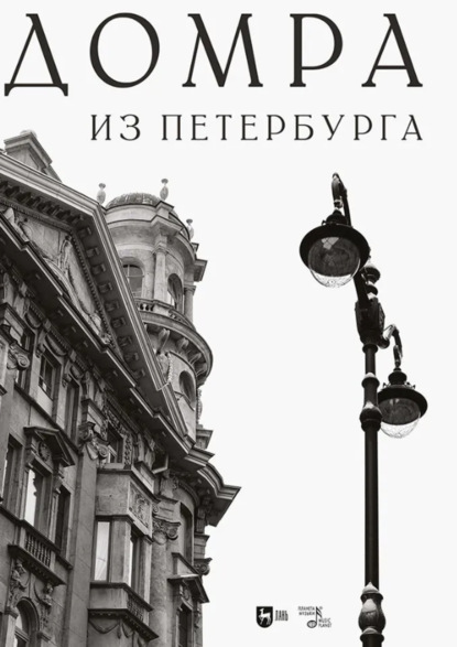 Скачать книгу Домра из Петербурга. Ноты