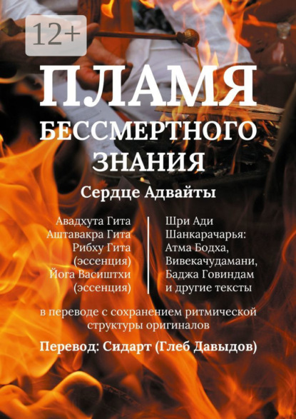 Пламя Бессмертного Знания. Сердце Адвайты