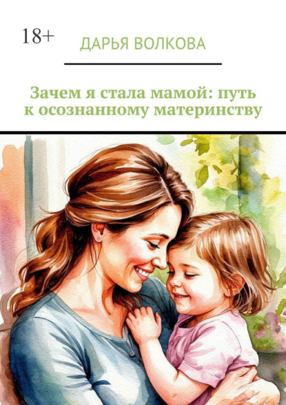 Скачать книгу Зачем я стала мамой: путь к осознанному материнству