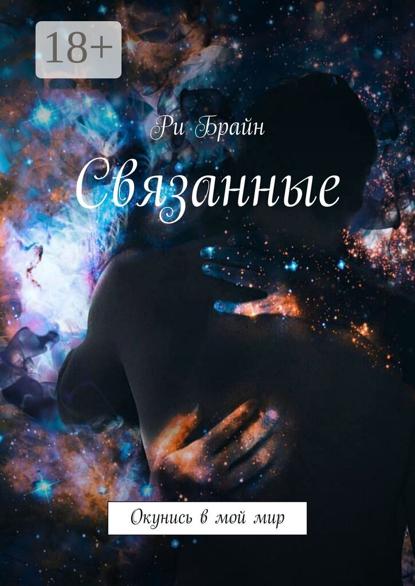 Скачать книгу Связанные. Окунись в мой мир