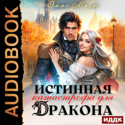 Скачать книгу Истинная катастрофа для дракона