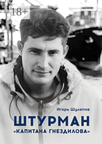 Штурман «Капитана Гнездилова». Повесть-странствие