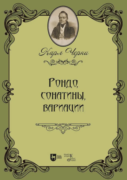 Рондо, сонатины, вариации. Ноты