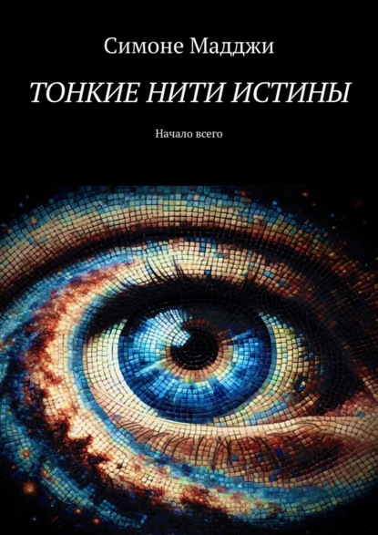 Скачать книгу Тонкие нити истины. Начало всего