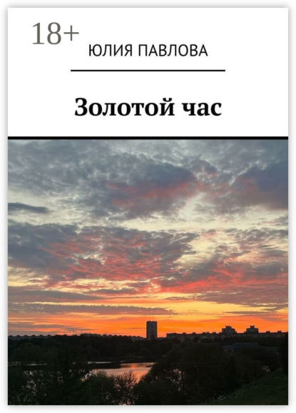 Скачать книгу Золотой час