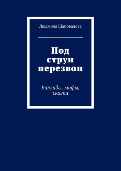 Скачать книгу Под струн перезвон. Баллады, мифы, сказки