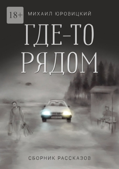 Скачать книгу Где-то рядом