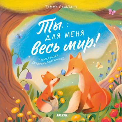 Скачать книгу Ты для меня весь мир!