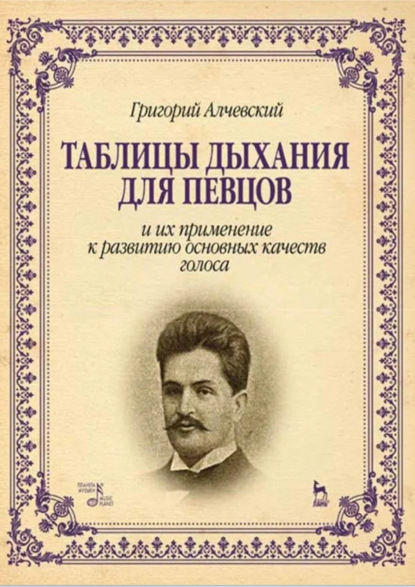 Таблицы дыхания для певцов и их применение к развитию основных качеств голоса. Учебное пособие. 6-е издание, стереотипное