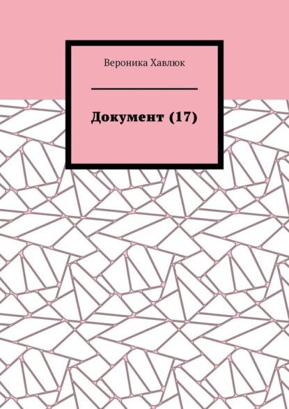 Скачать книгу Документ (17)