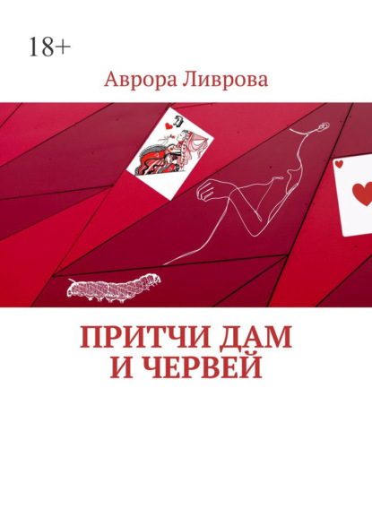 Скачать книгу Притчи дам и червей