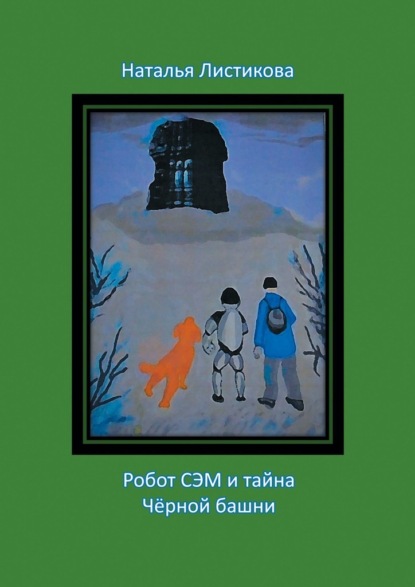 Скачать книгу Робот Сэм и тайна Чёрной башни. Повесть-сказка