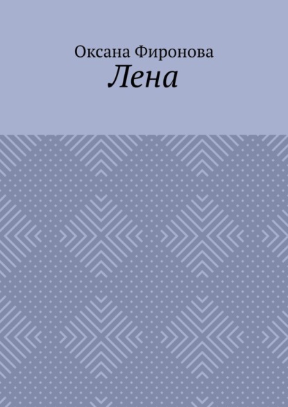 Скачать книгу Лена