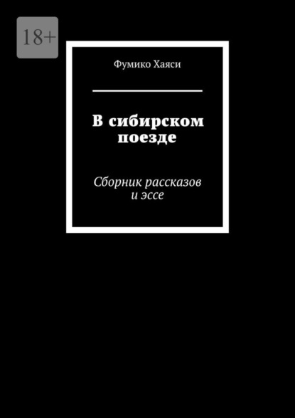 Скачать книгу В сибирском поезде. Сборник рассказов и эссе