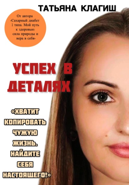 Скачать книгу Успех в деталях
