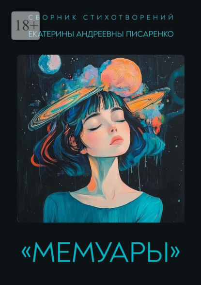 Скачать книгу Сборник стихотворений «Мемуары»