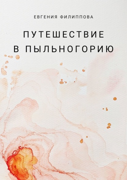 Скачать книгу Путешествие в Пыльногорию