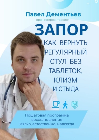 Скачать книгу Запор. Как вернуть регулярный стул без таблеток, клизм и стыда. Пошаговая программа восстановления. Мягко, естественно, навсегда